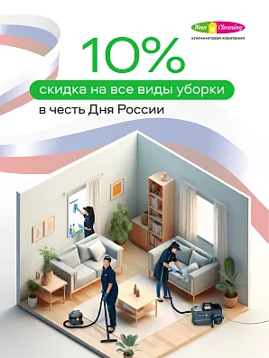 Скидка 10% на уборку с 10 по 12 июня 