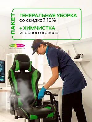 Генеральная уборка со скидкой 10 % + химчистка игрового кресла