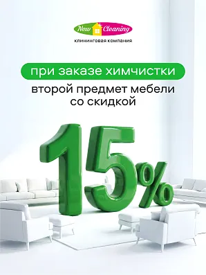 В июне химчистка второго предмета мебели со скидкой