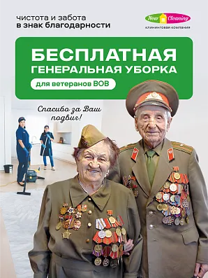 Бесплатная уборка для ветеранов ВОВ
