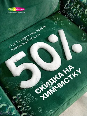 -50% скидка на химчистку с 1 по 10 марта
