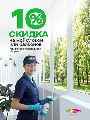 В июне скидка 10% на мойку окон или балкона