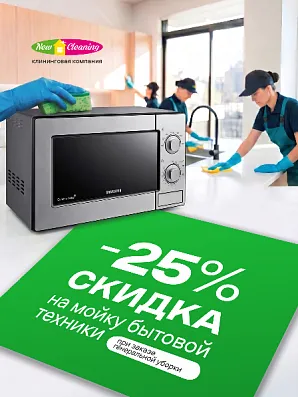 -25% на мойку кухонной техники с 1 по 11 мая