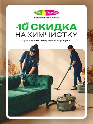 В сентябре -10% на химчистку мебели